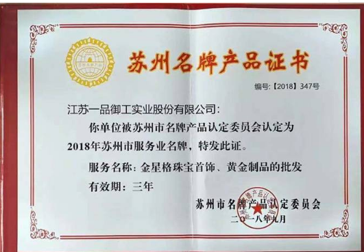 “金星格”服务品牌喜获“苏州市服务业名牌”，引领珠宝首饰批发新风尚